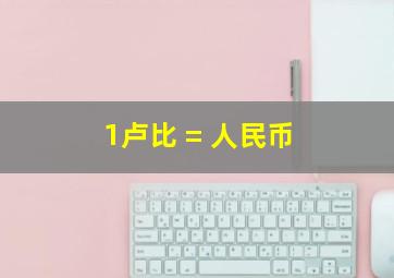 1卢比 = 人民币